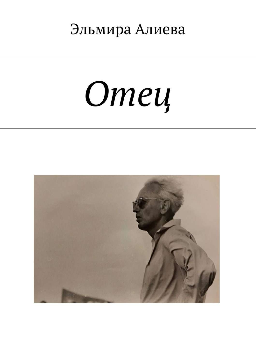 Обложка книги «Отец»