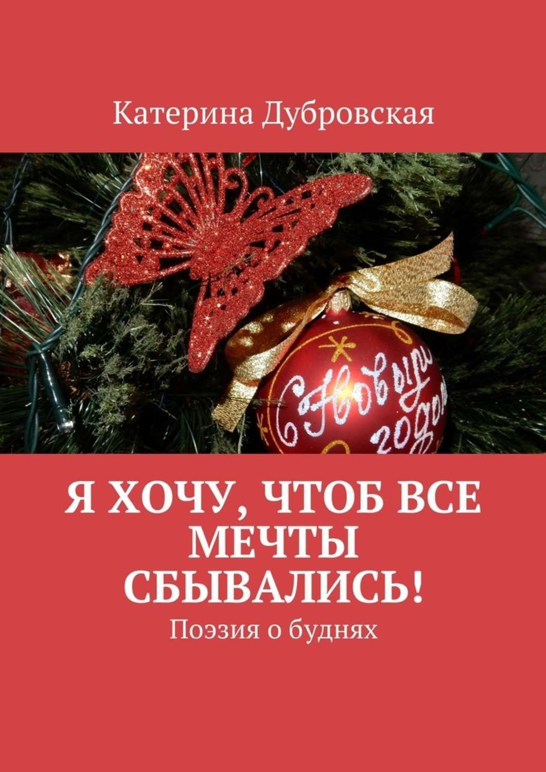 Обложка книги «Я хочу, чтоб все мечты сбывались! Поэзия о буднях»