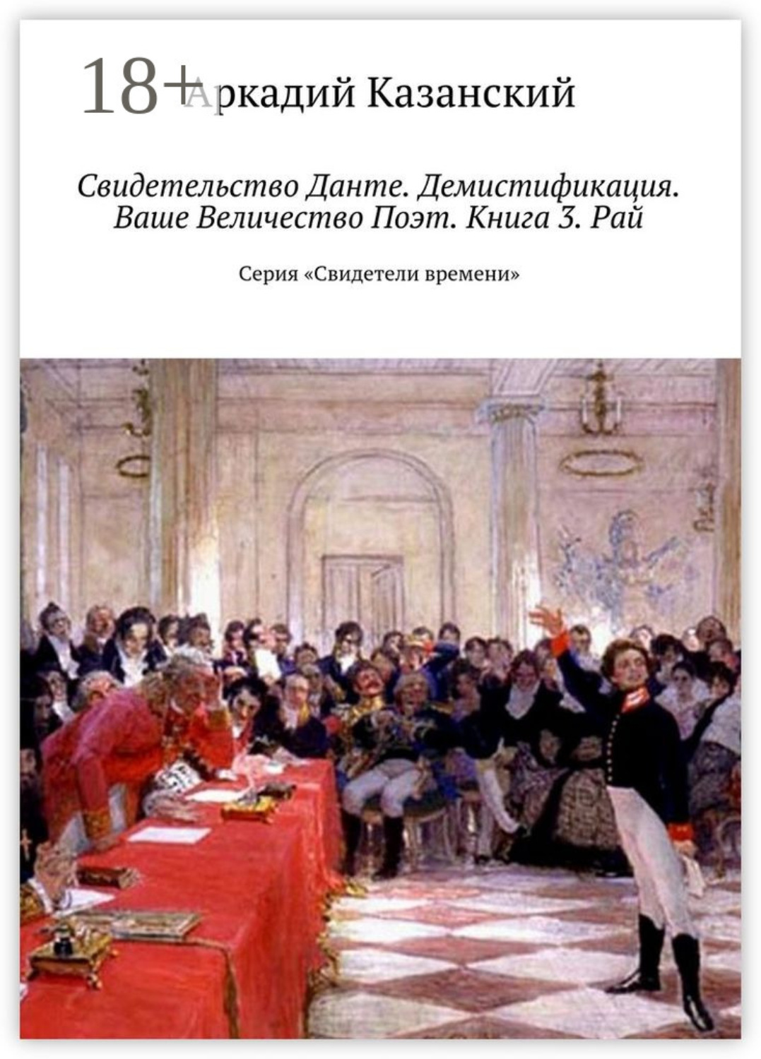 Обложка книги «Свидетельство Данте. Демистификация. Ваше Величество Поэт. Книга 3. Рай. Серия «Свидетели времени»»