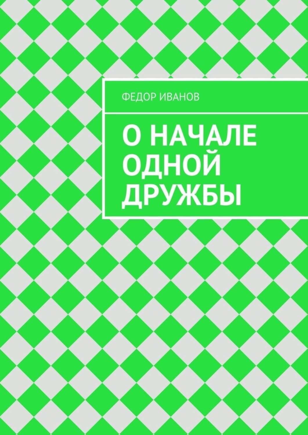 Обложка книги «О начале одной дружбы»