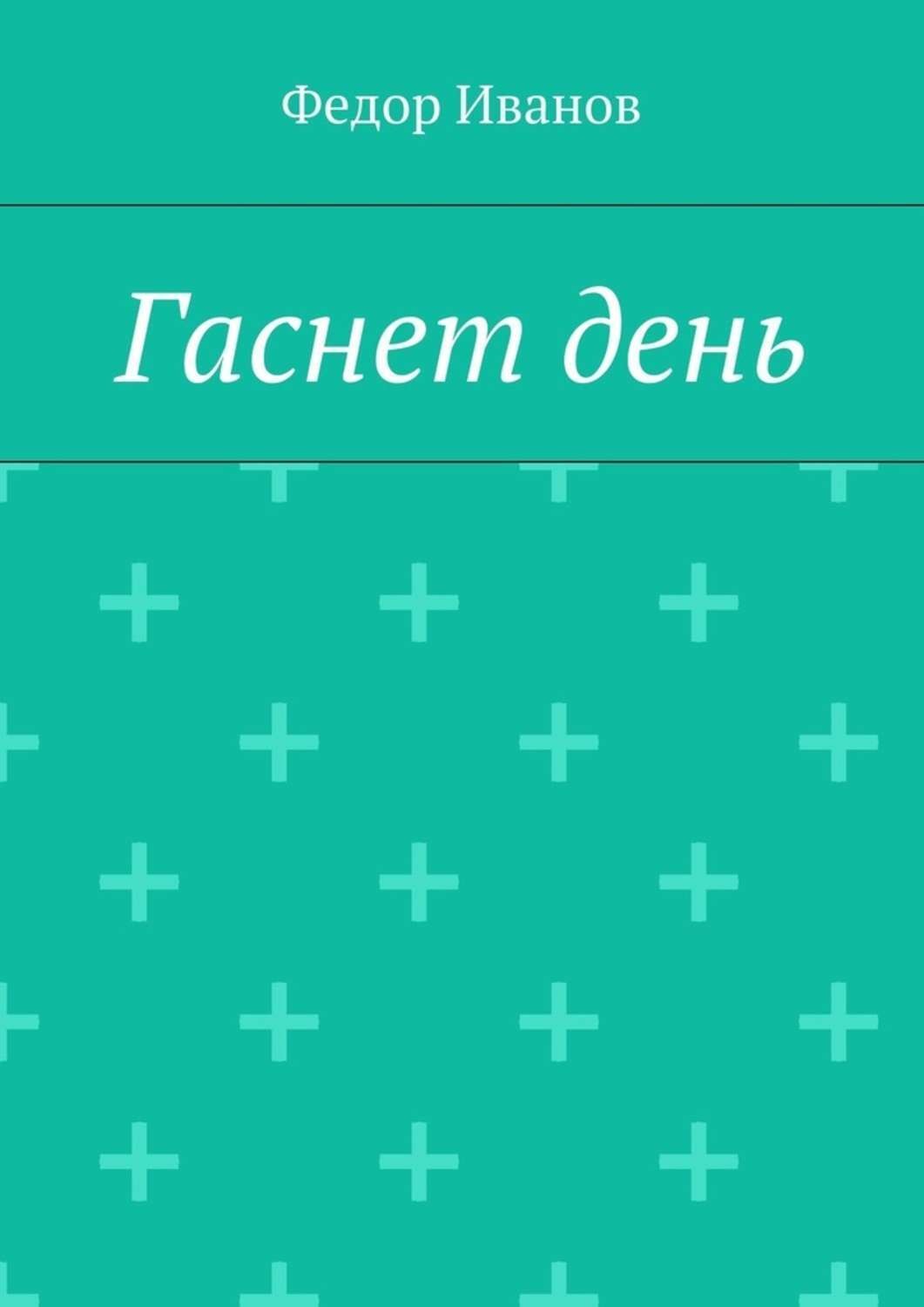Обложка книги «Гаснет день»