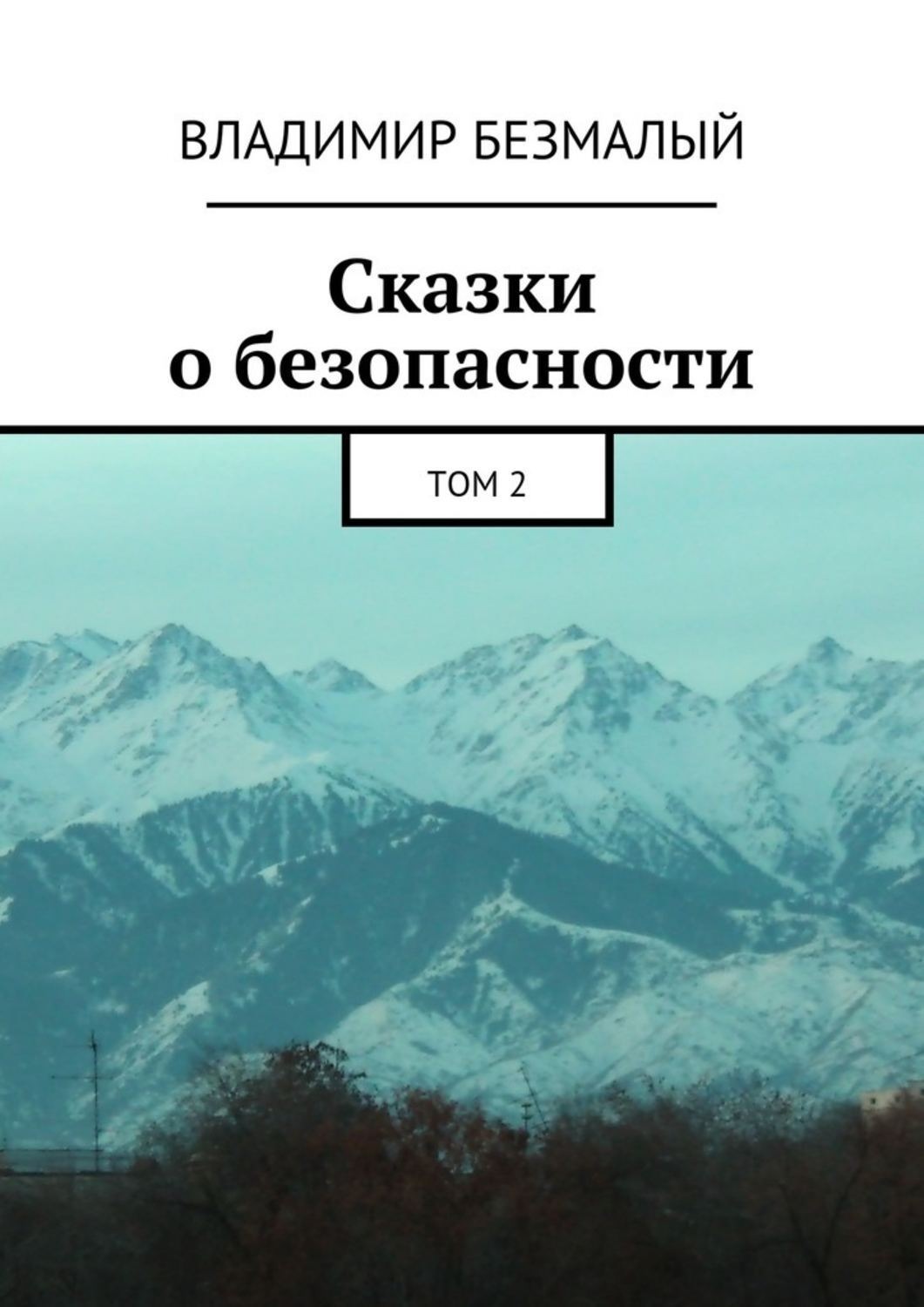 Обложка книги «Сказки о безопасности. Том 2»