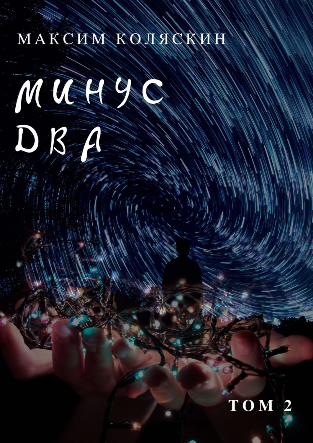 Обложка книги «Минус два *2. Роман»