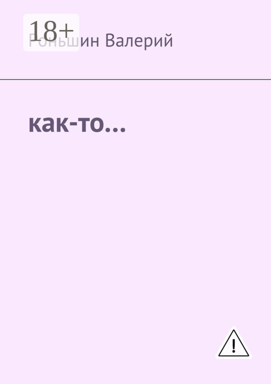 Обложка книги «Как-то…»