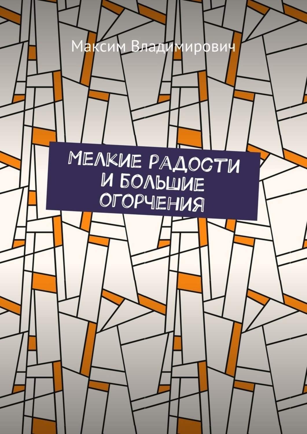 Обложка книги «Мелкие радости и большие огорчения»