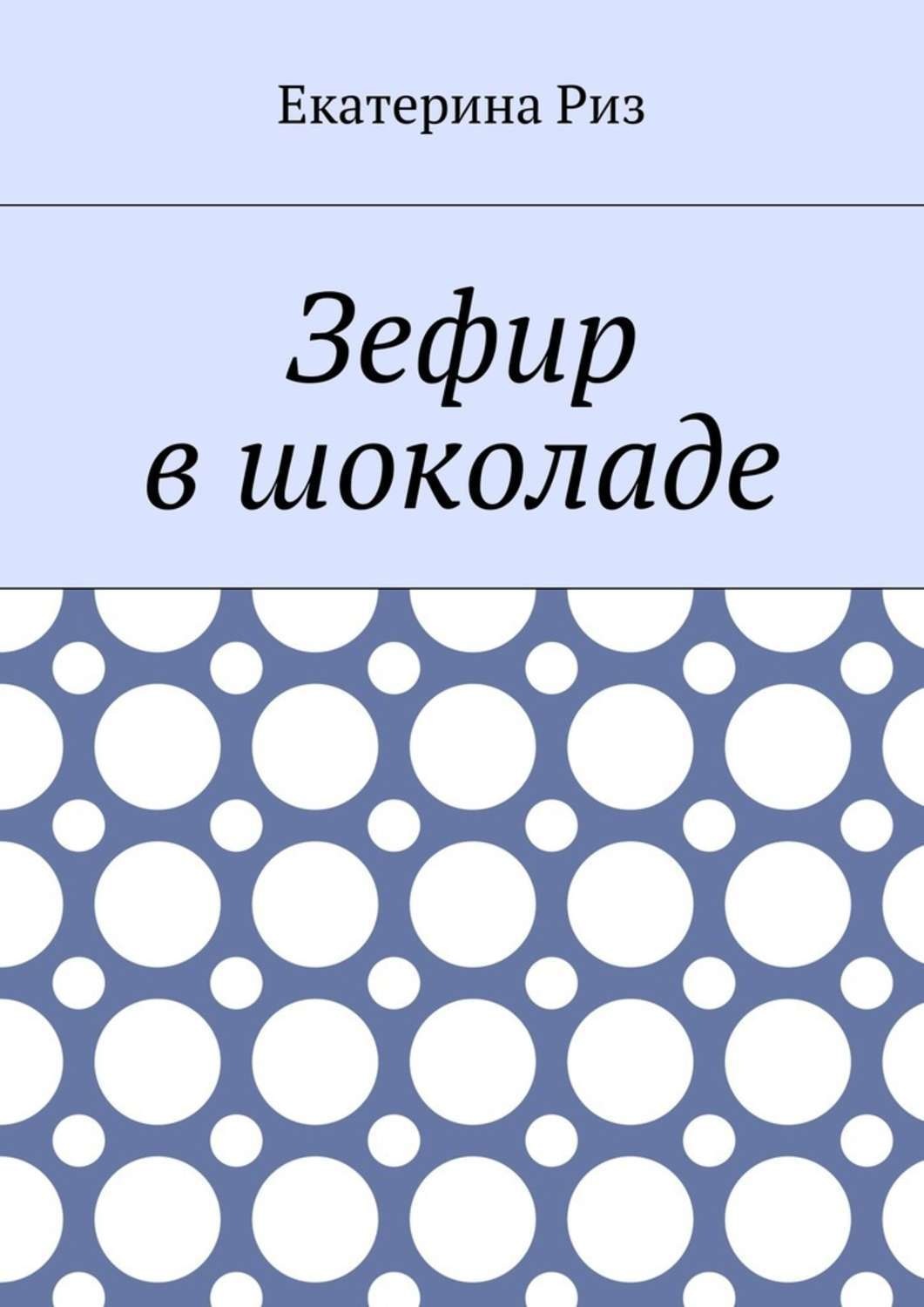 Обложка книги «Зефир в шоколаде»