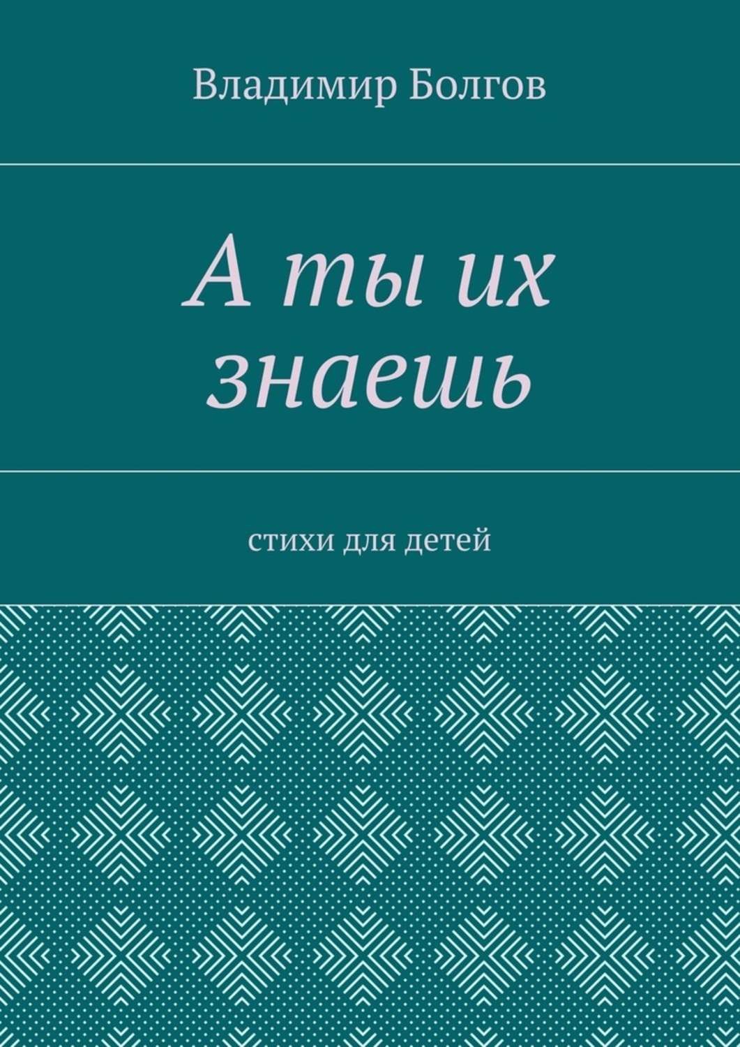 Обложка книги «А ты их знаешь. Стихи для детей»