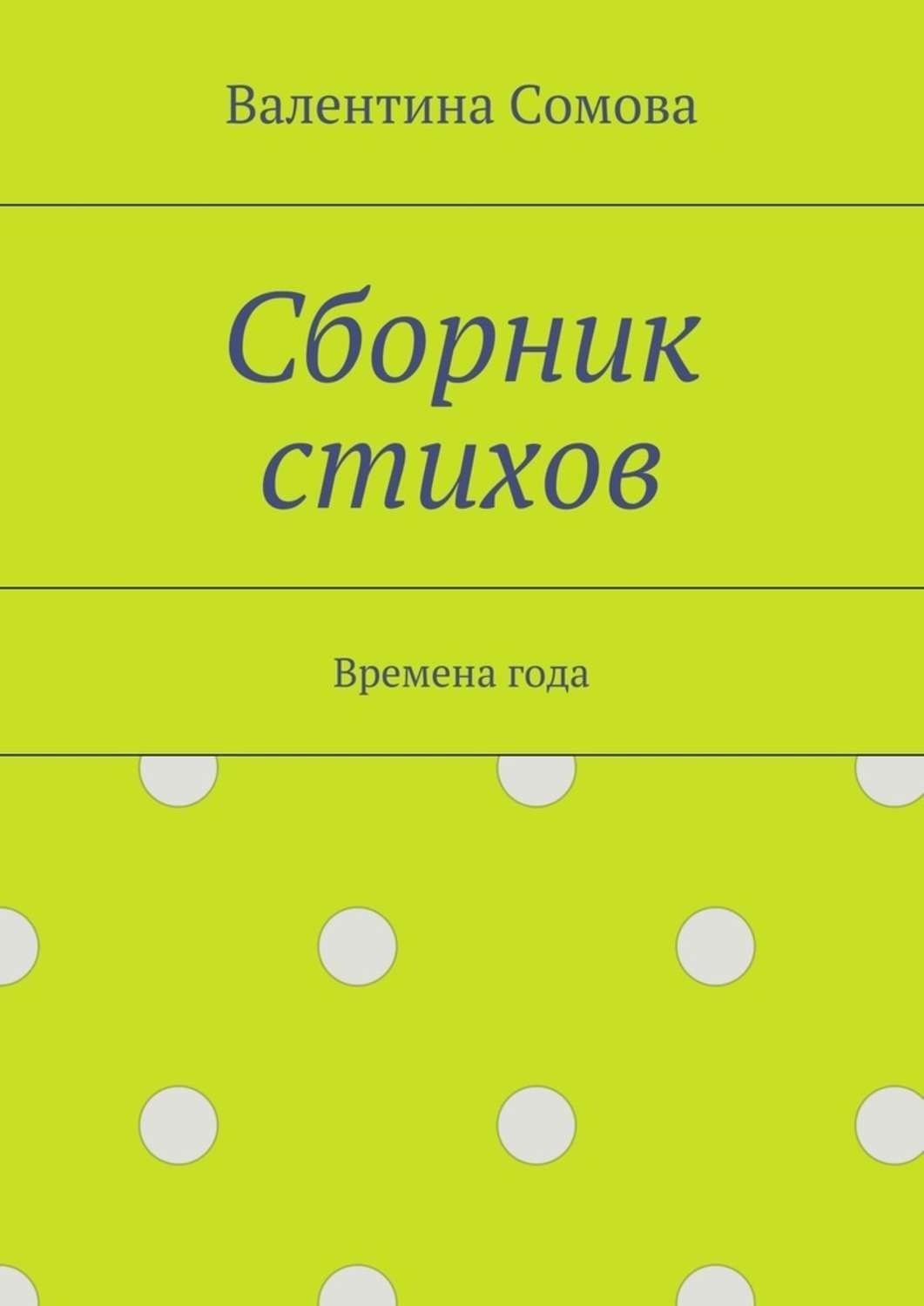 Обложка книги «Сборник стихов. Времена года»