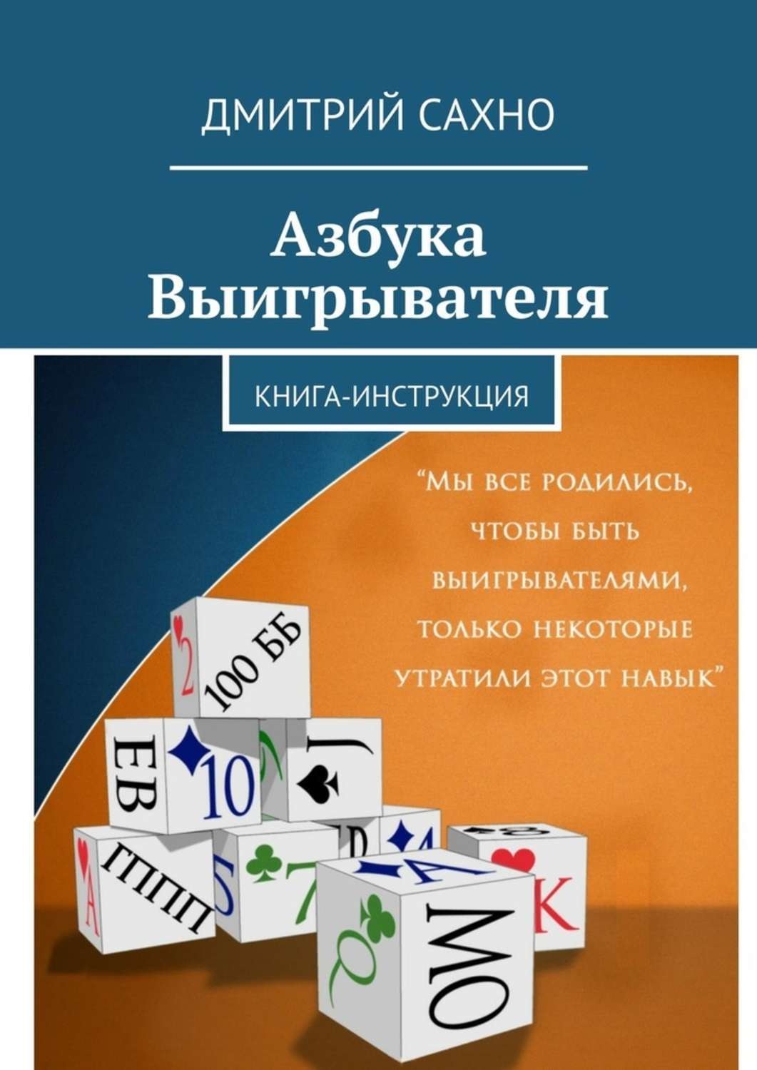 Обложка книги «Азбука Выигрывателя. Книга-инструкция»