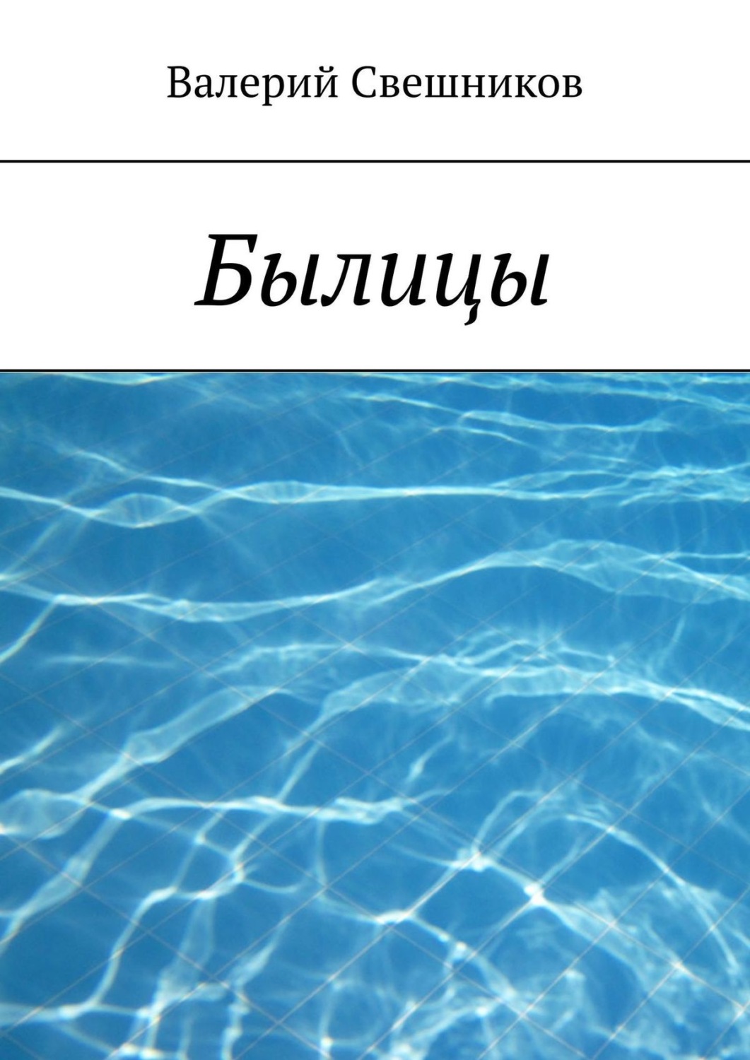 Обложка книги «Былицы»
