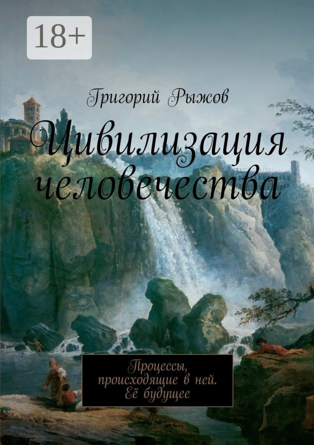 Обложка книги «Цивилизация человечества. Процессы, происходящие в ней. Её будущее»