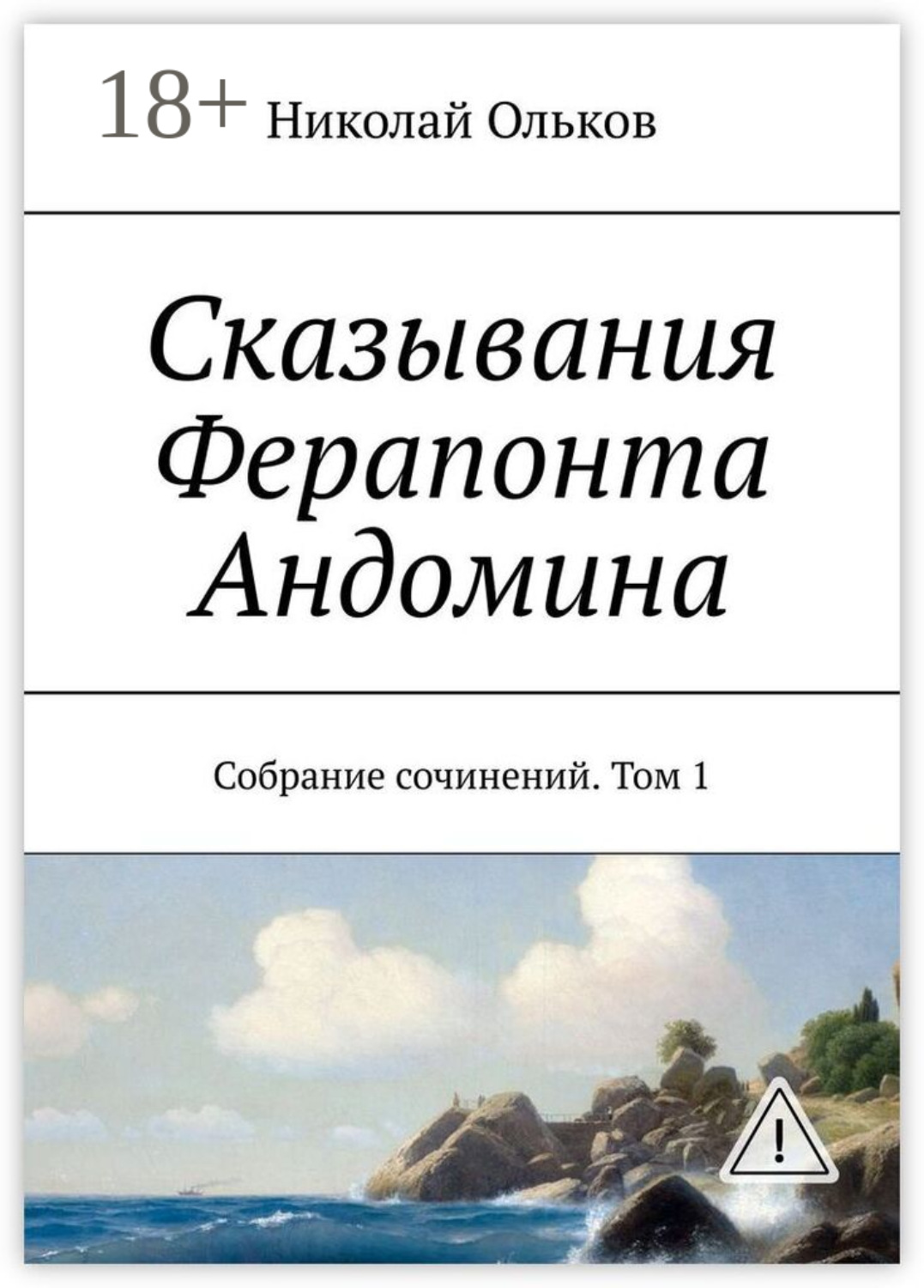 Обложка книги «Сказывания Ферапонта Андомина. Собрание сочинений. Том 1»