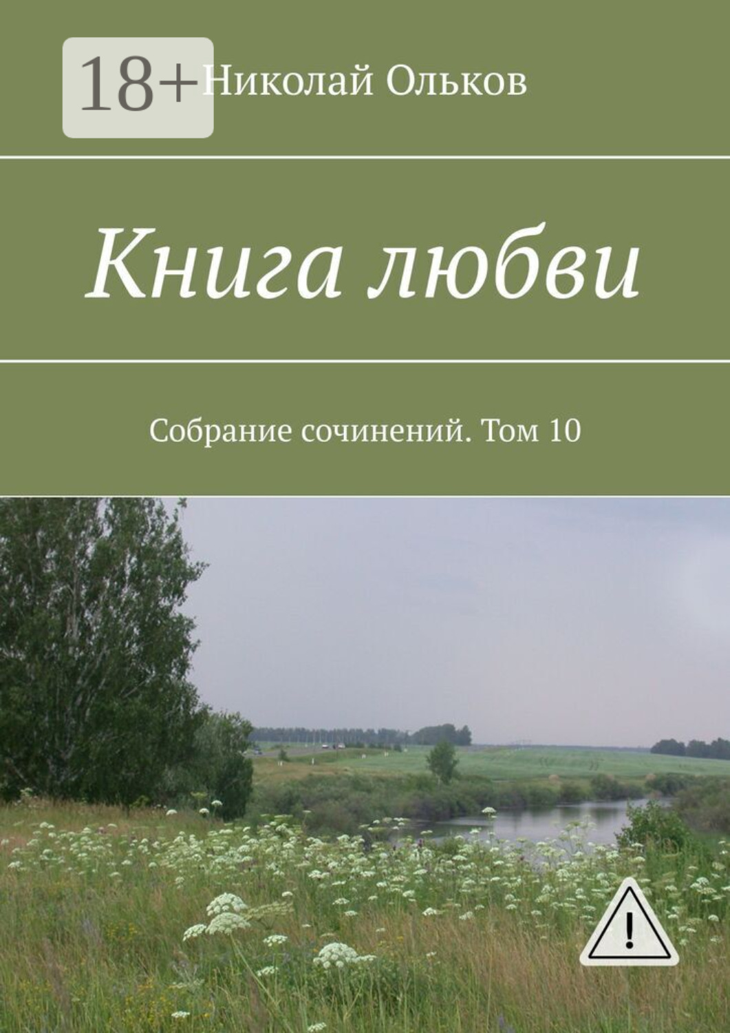 Обложка книги «Книга любви. Собрание сочинений. Том 10»