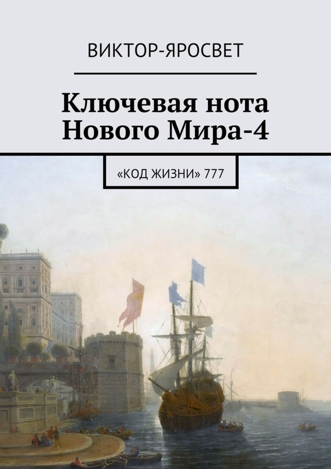 Обложка книги «Ключевая нота Нового Мира-4. «Код Жизни» 777»