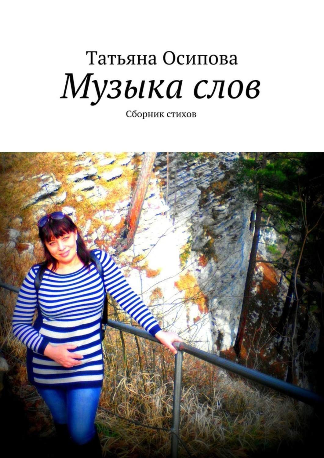 Обложка книги «Музыка слов. Сборник стихов»