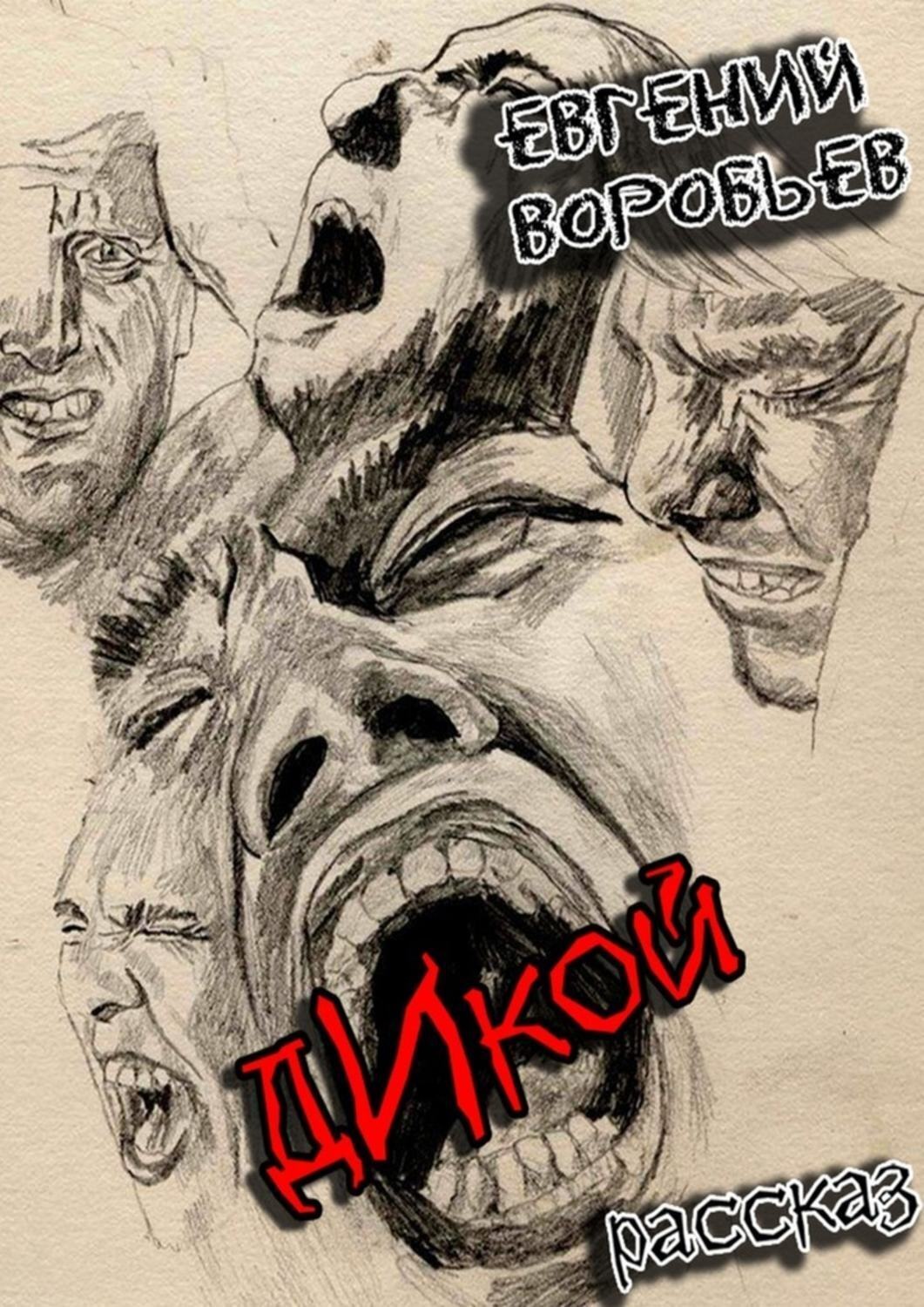 Обложка книги «Дикой. Из серии «Хроники последних ментов»»