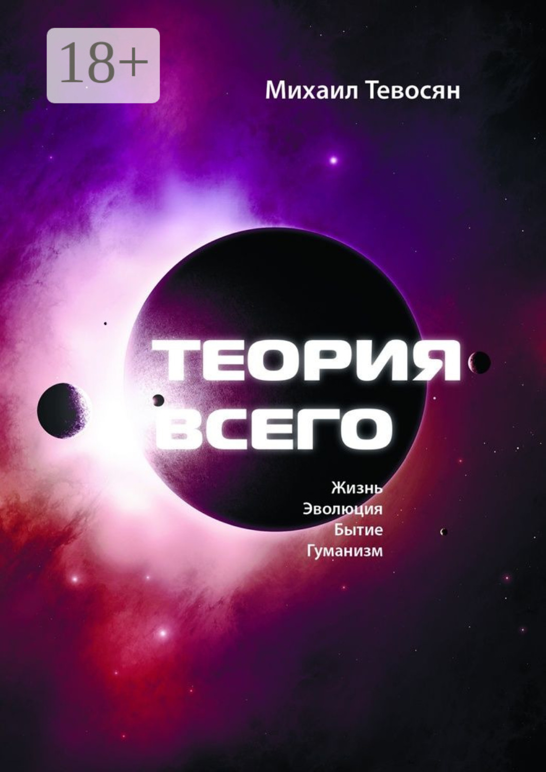 Обложка книги «Теория Всего. В четырех частях»