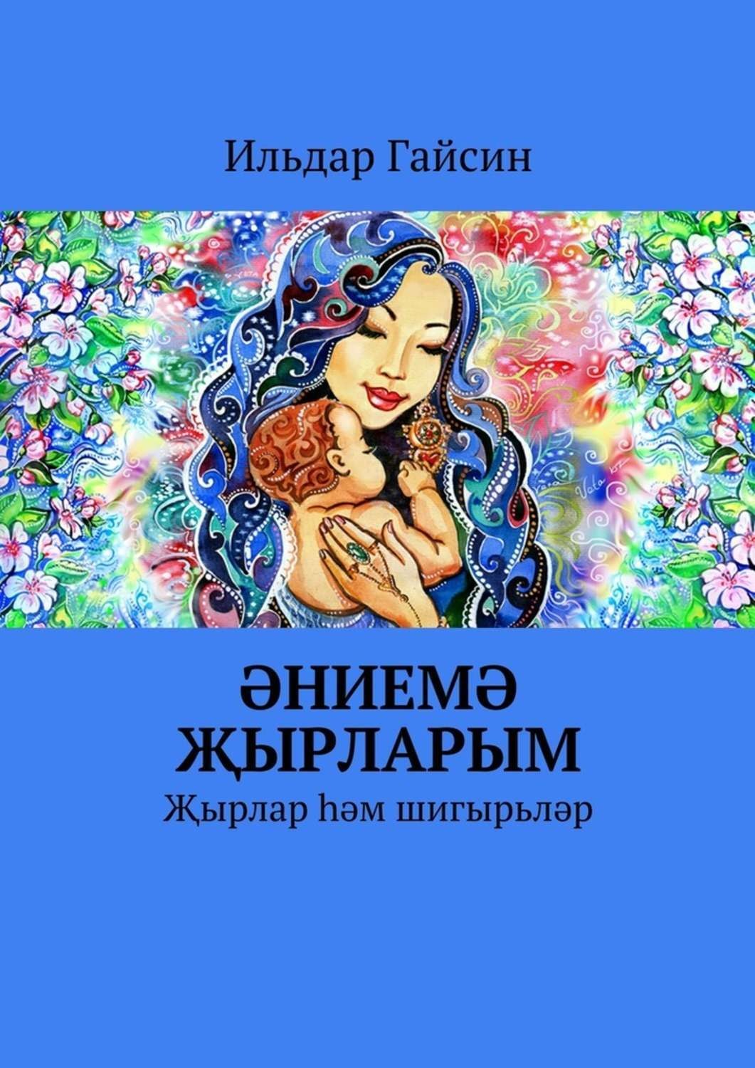 Обложка книги «Әниемә җырларым. Җырлар һәм шигырьләр»