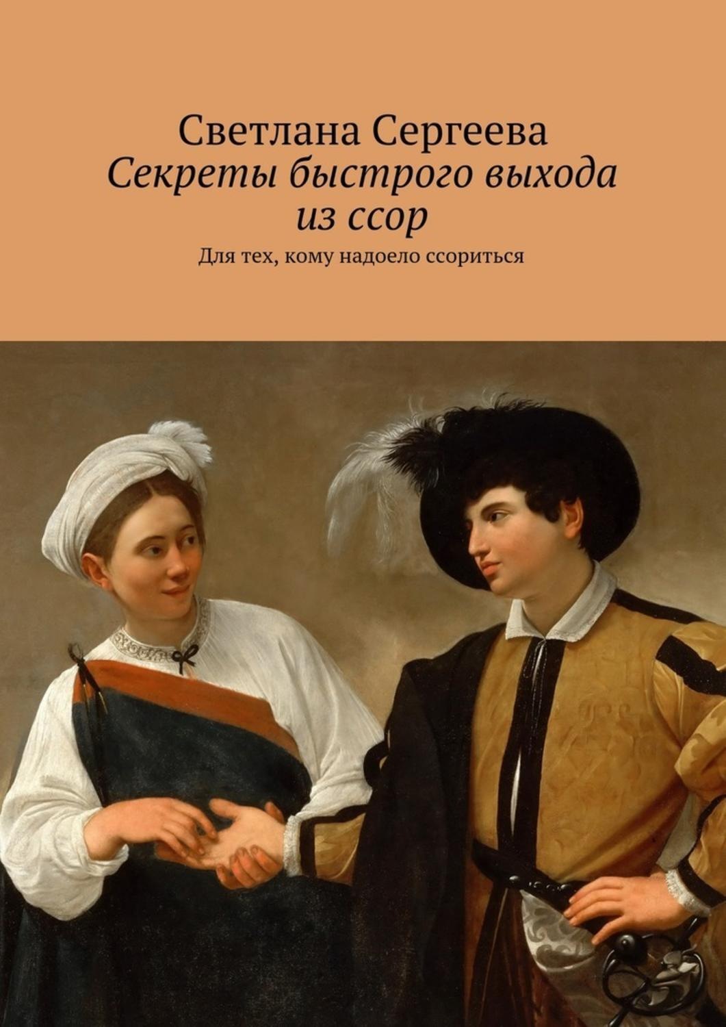 Обложка книги «Секреты быстрого выхода из ссор. Для тех, кому надоело ссориться»