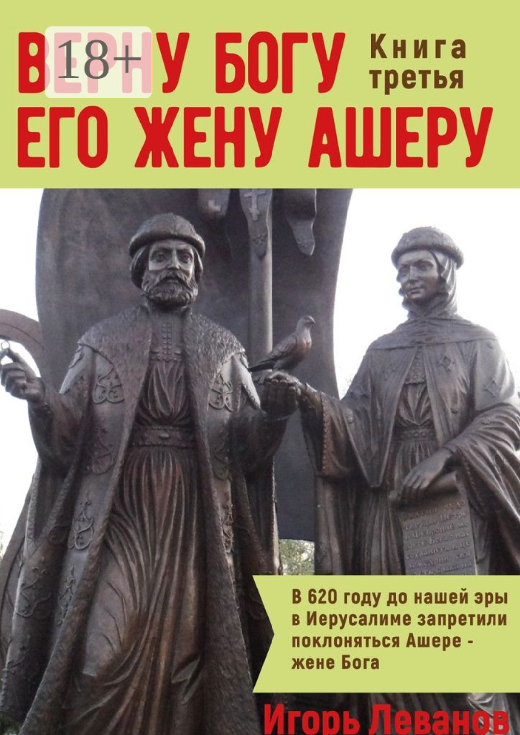 Обложка книги «Верну Богу его жену Ашеру. Книга третья»