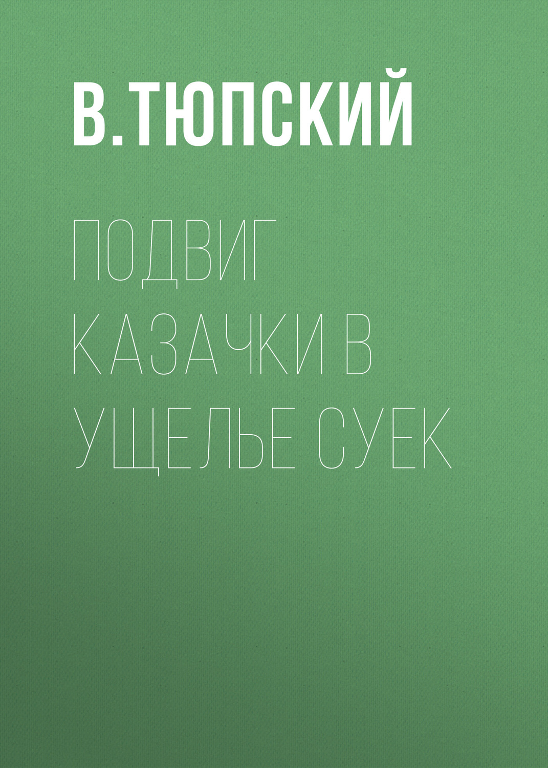 Обложка книги «Подвиг казачки в ущелье Суек»