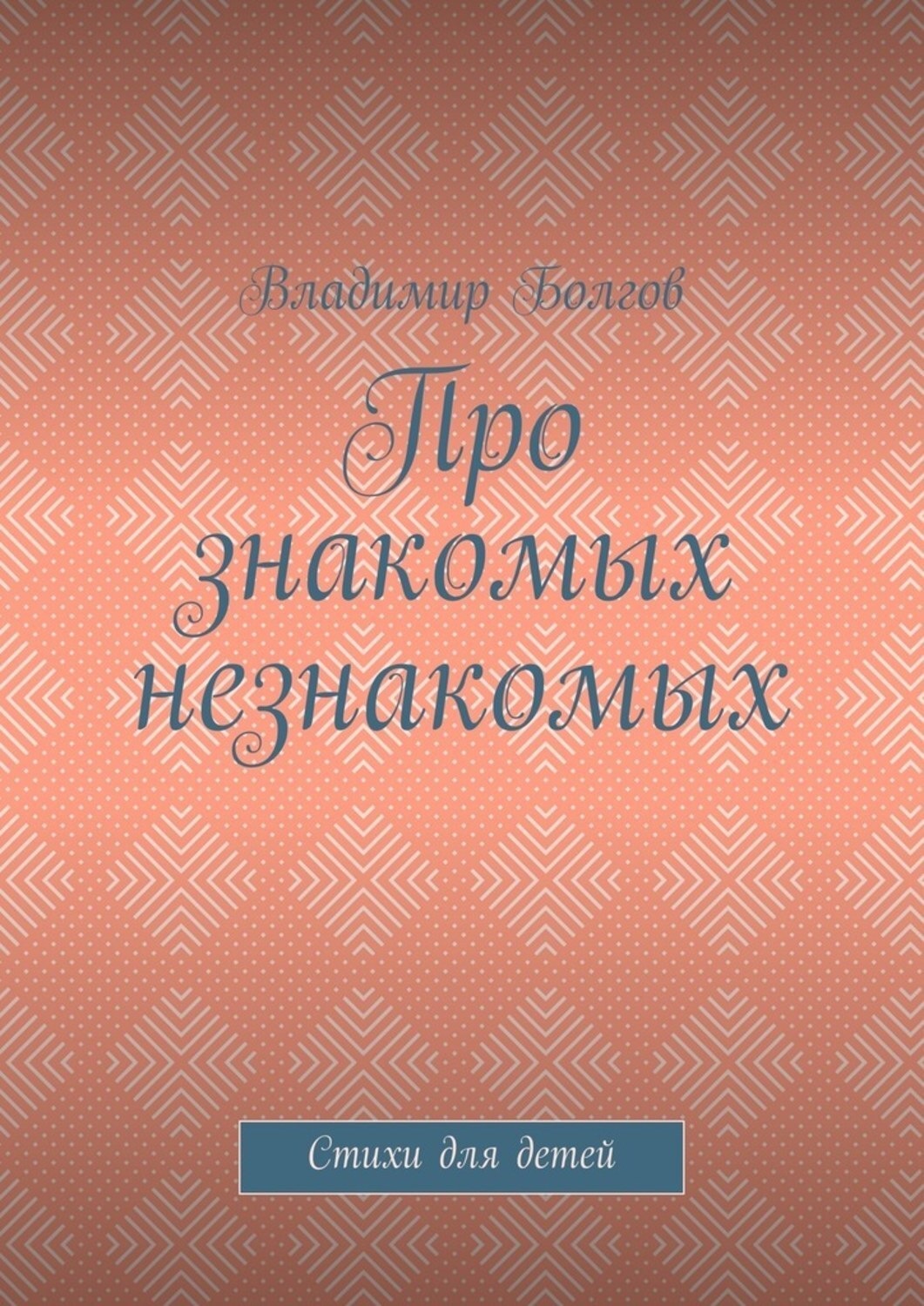 Обложка книги «Про знакомых незнакомых. Стихи для детей»