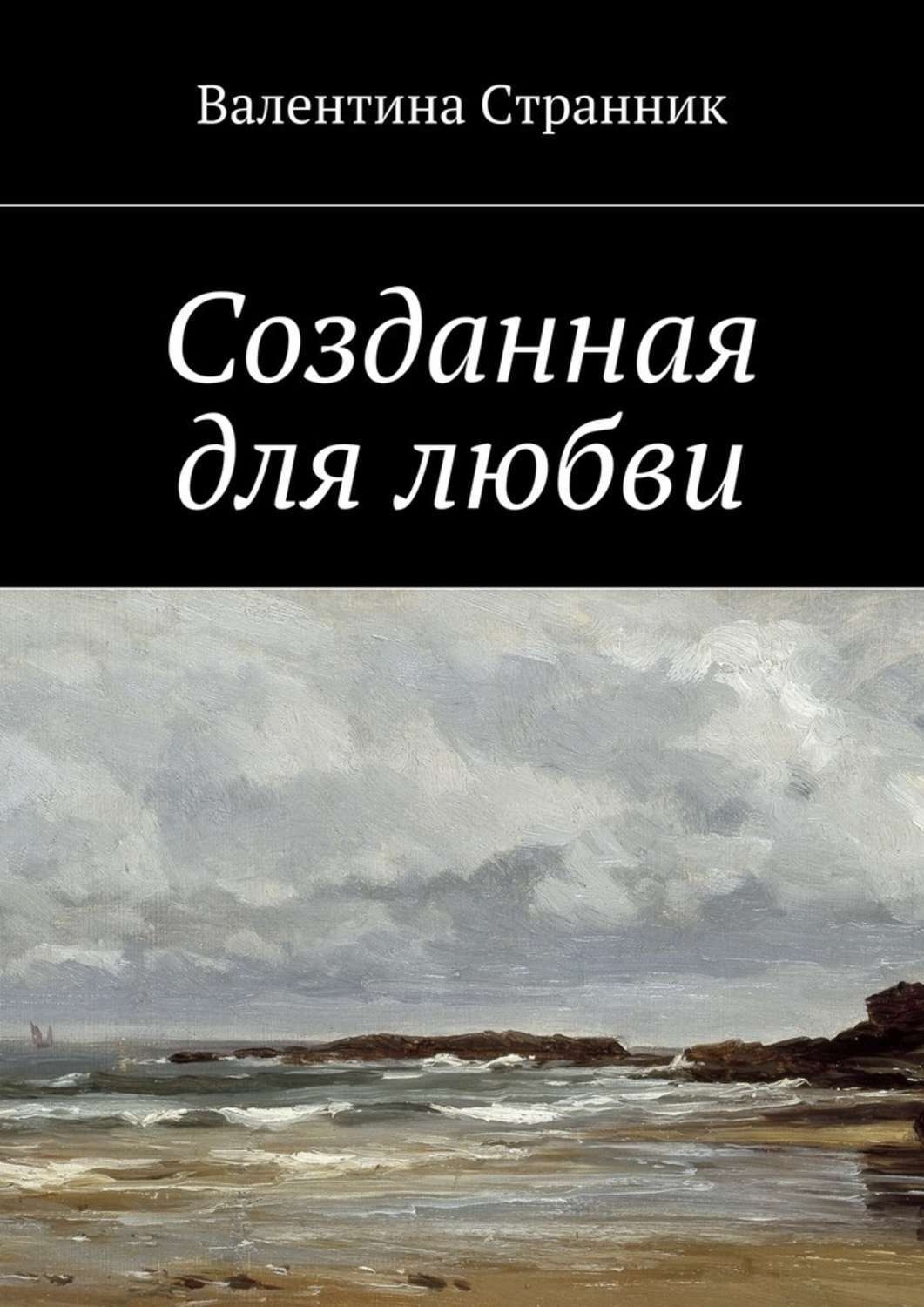Обложка книги «Созданная для любви»