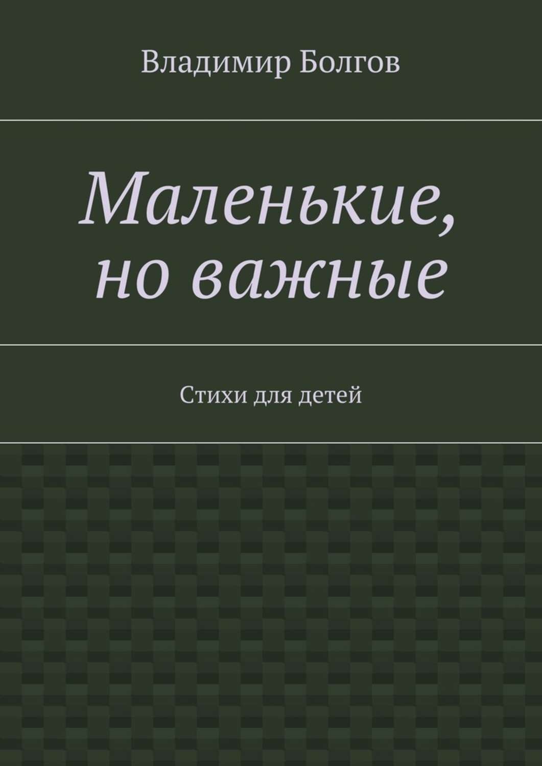 Обложка книги «Маленькие, но важные. Стихи для детей»