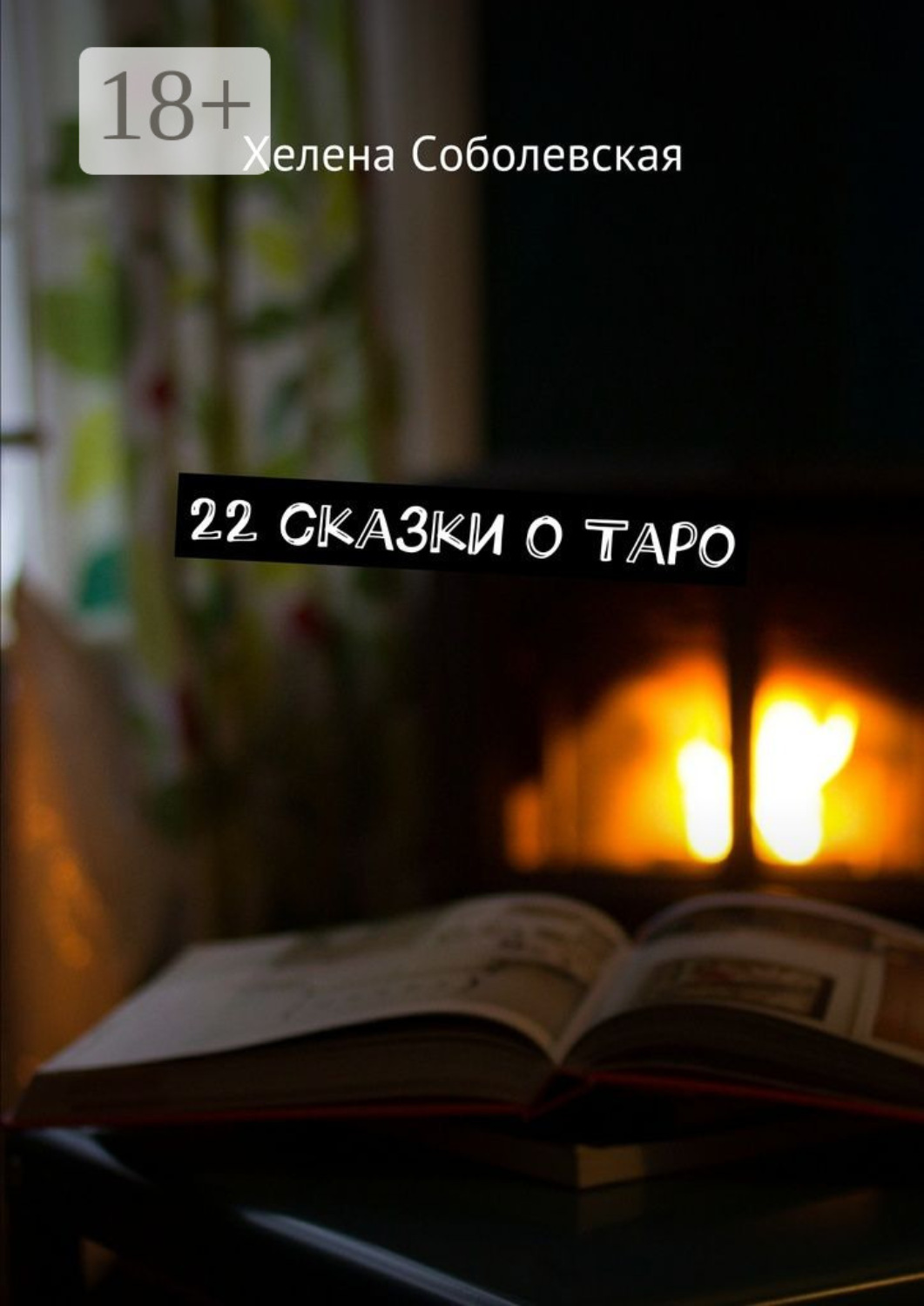 Обложка книги «22 сказки о Таро»