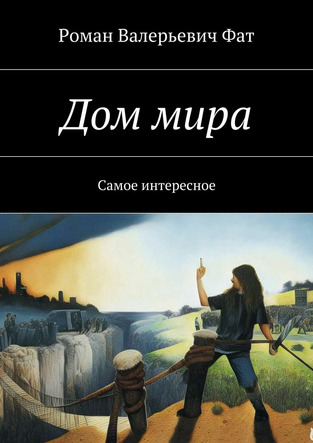 Обложка книги «Дом мира. Самое интересное»