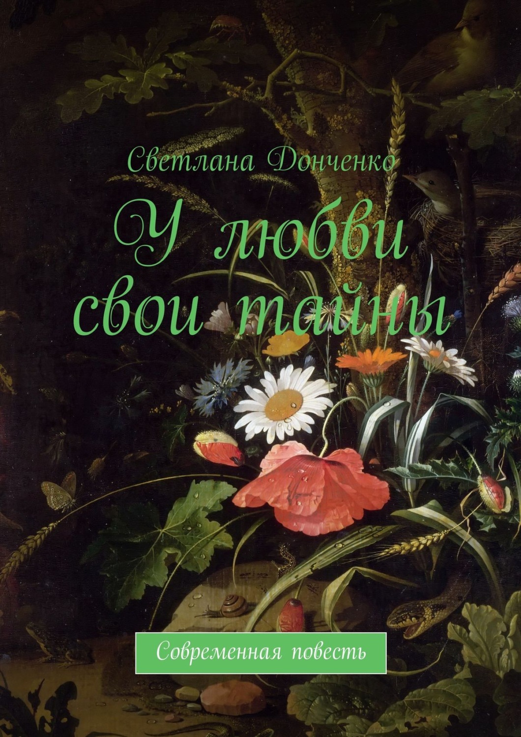 Обложка книги «У любви свои тайны. Современная повесть»