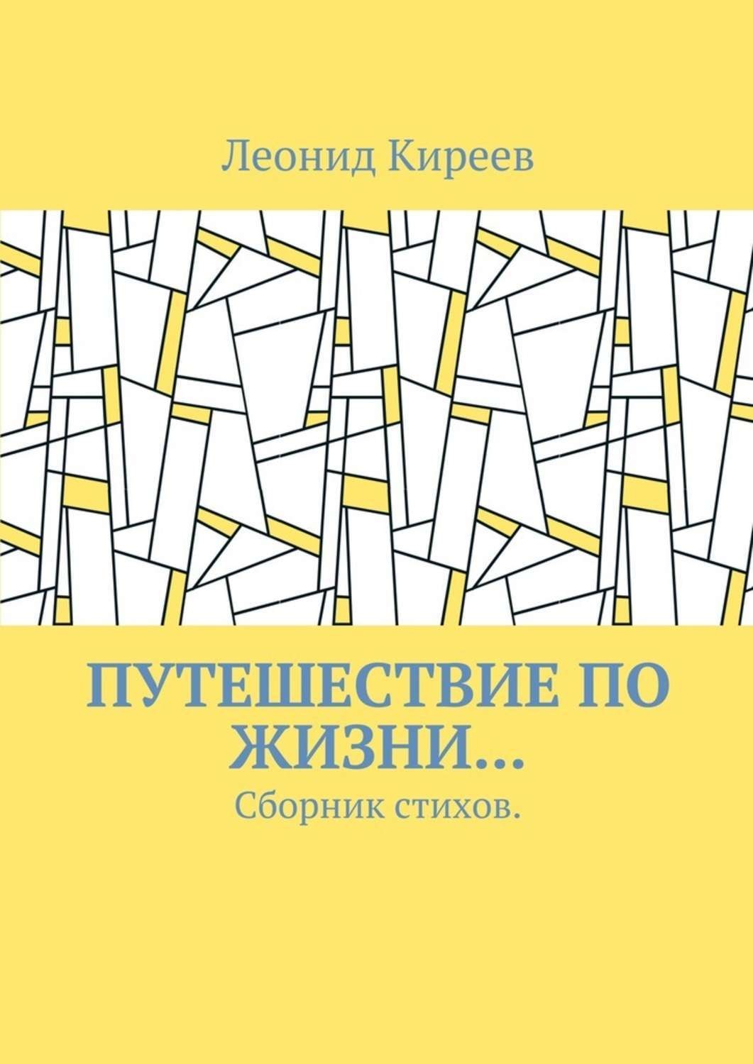 Обложка книги «Путешествие по жизни… Сборник стихов»