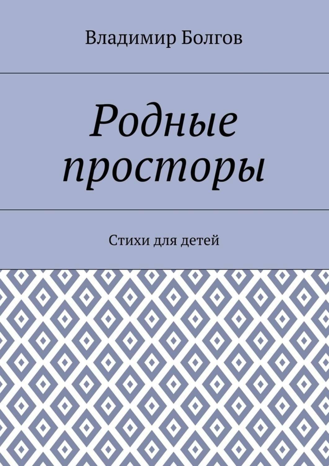 Обложка книги «Родные просторы. Стихи для детей»