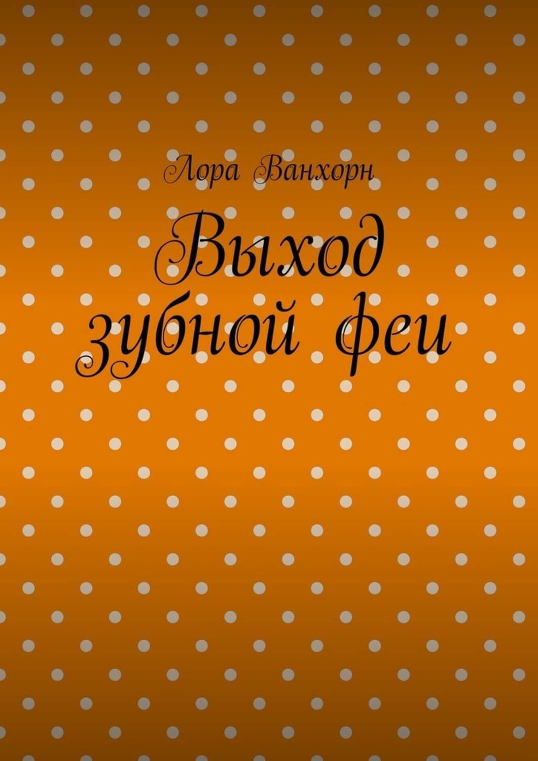Обложка книги «Выход зубной феи»