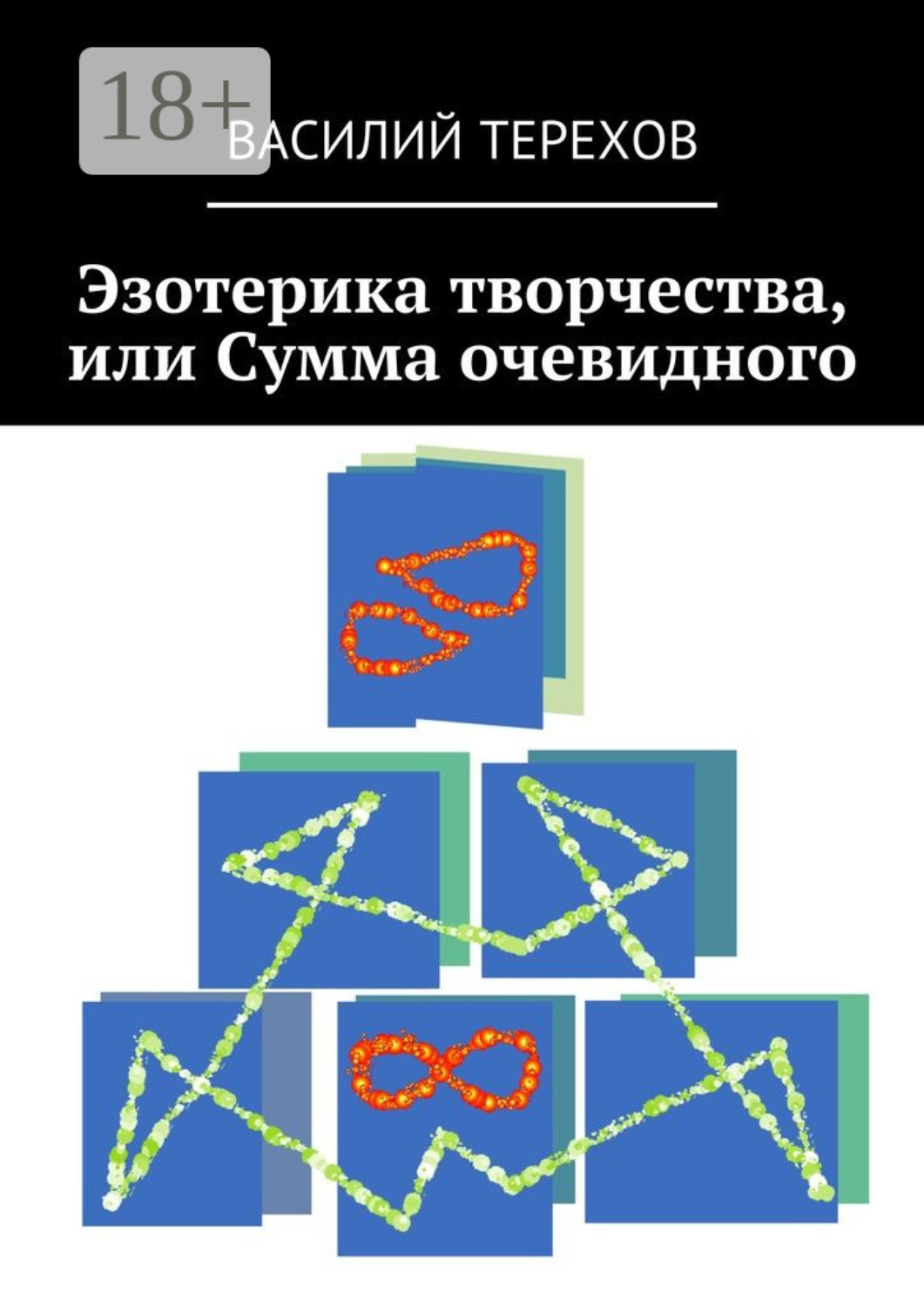 Обложка книги «Эзотерика творчества, или Сумма очевидного»
