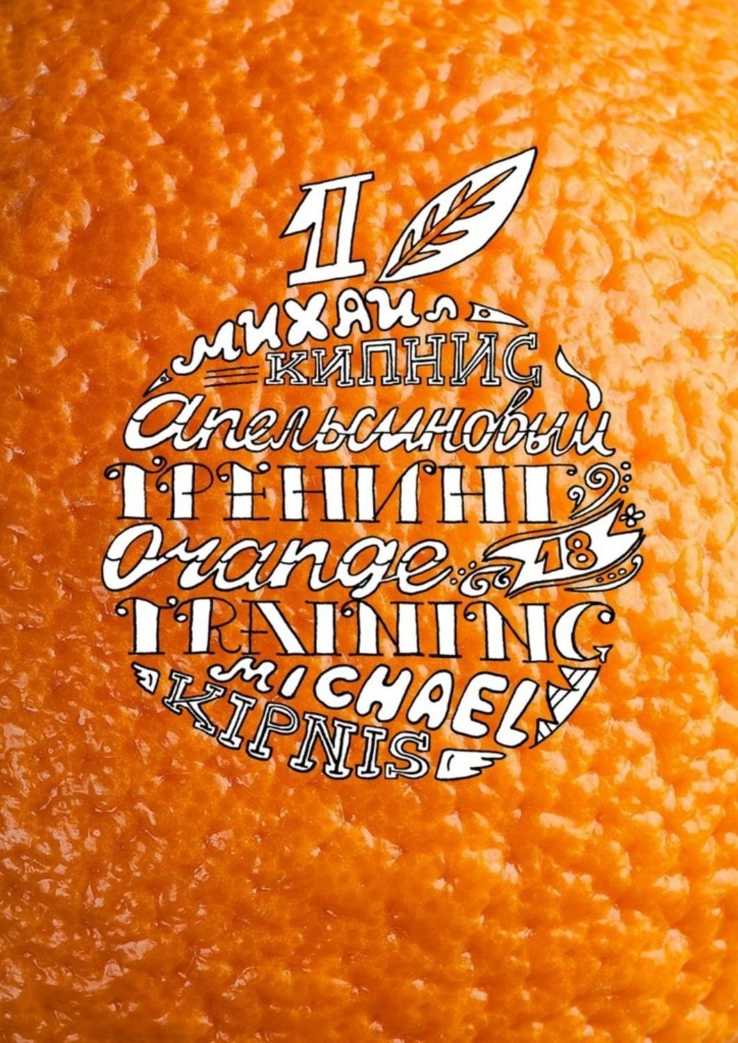Обложка книги «Апельсиновый тренинг 18. Игры и упражнения на знакомство»