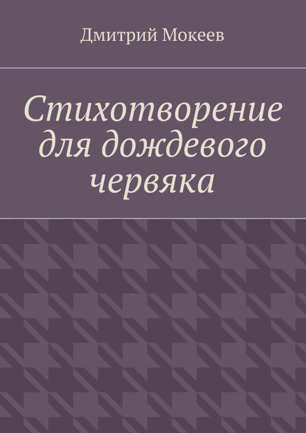 Обложка книги «Стихотворение для дождевого червяка. Драма в микромире»