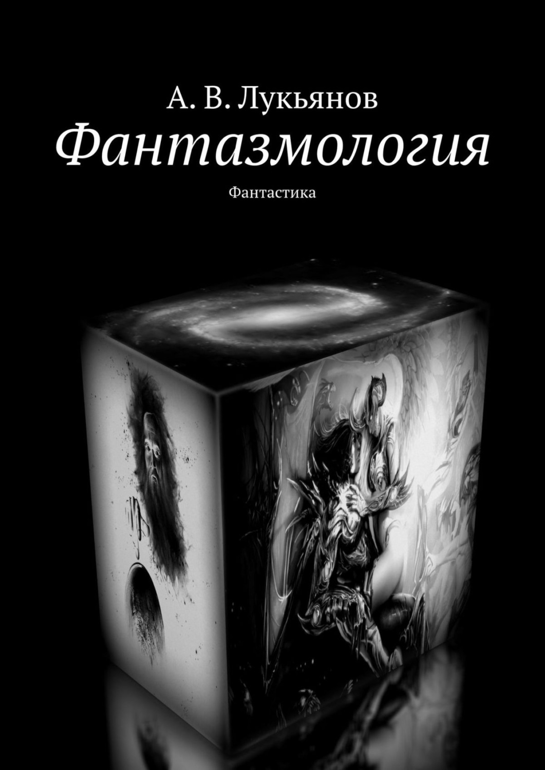 Обложка книги «Фантазмология. Фантастика»