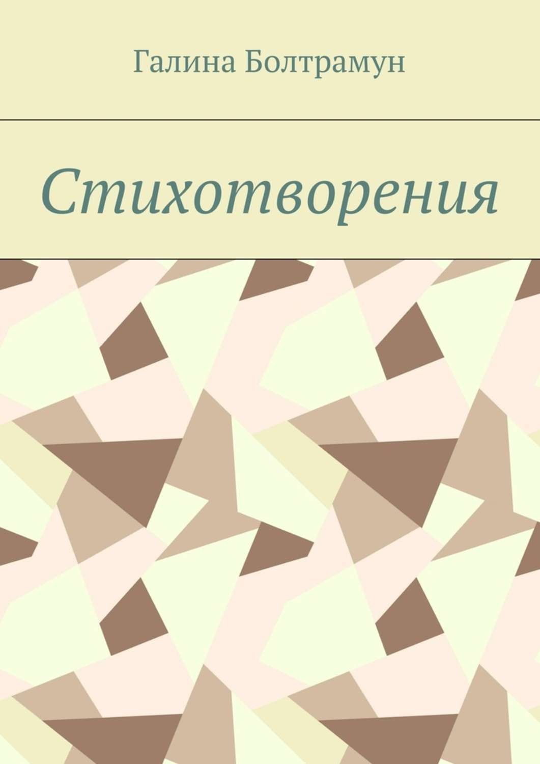 Обложка книги «Стихотворения»
