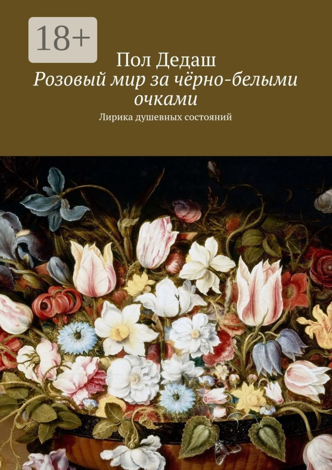 Обложка книги «Розовый мир за чёрно-белыми очками. Лирика душевных состояний»