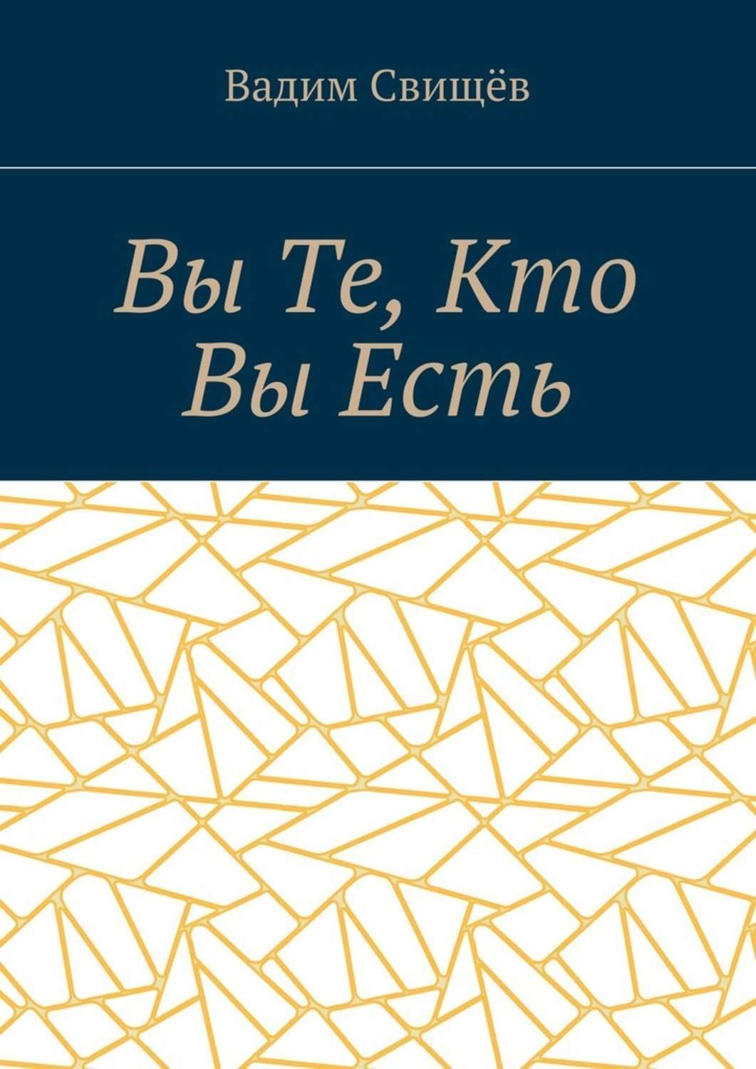 Обложка книги «Вы Те, Кто Вы Есть»