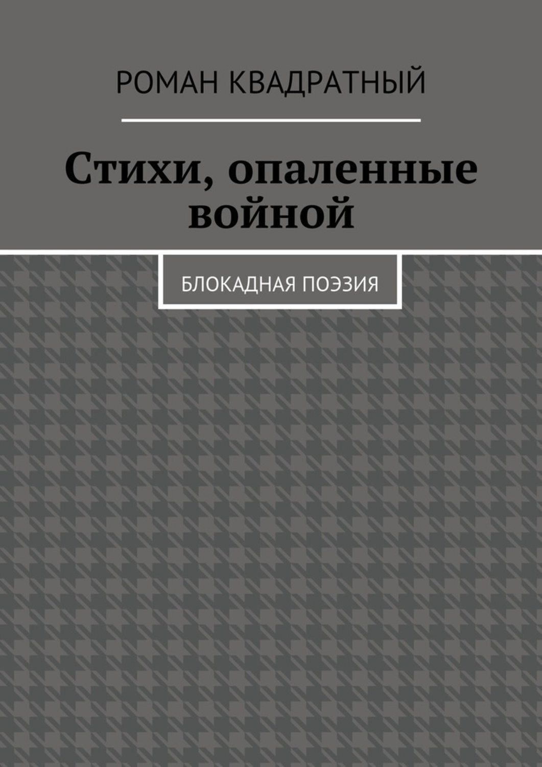 Обложка книги «Стихи, опаленные войной. Блокадная поэзия»