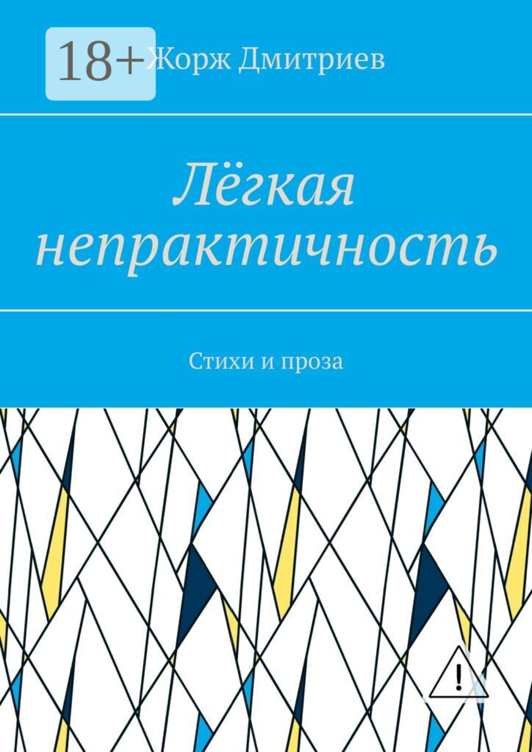 Обложка книги «Лёгкая непрактичность. Стихи и проза»