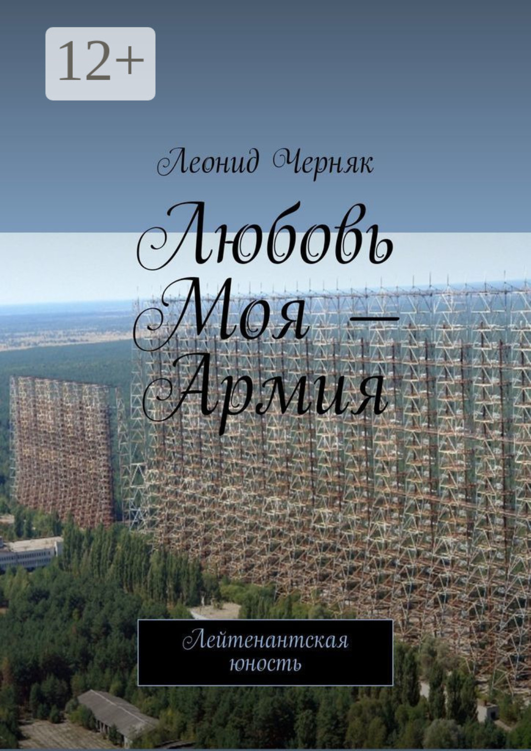 Обложка книги «Любовь Моя – Армия. Лейтенантская юность»