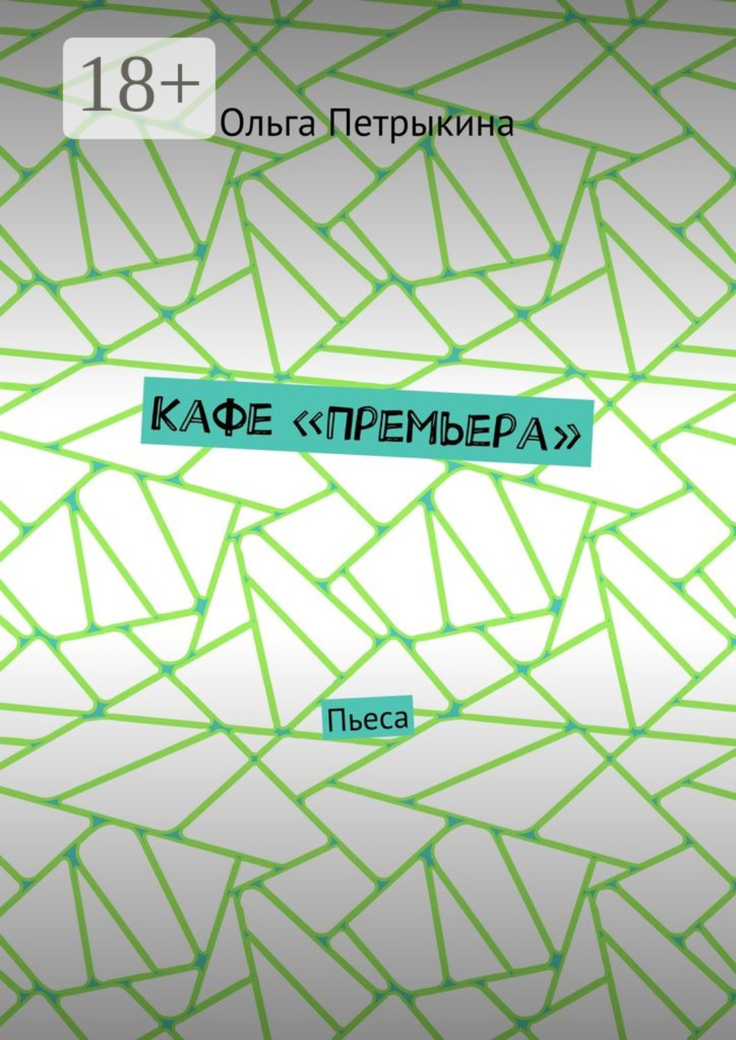 Обложка книги «Кафе «Премьера». Пьеса»
