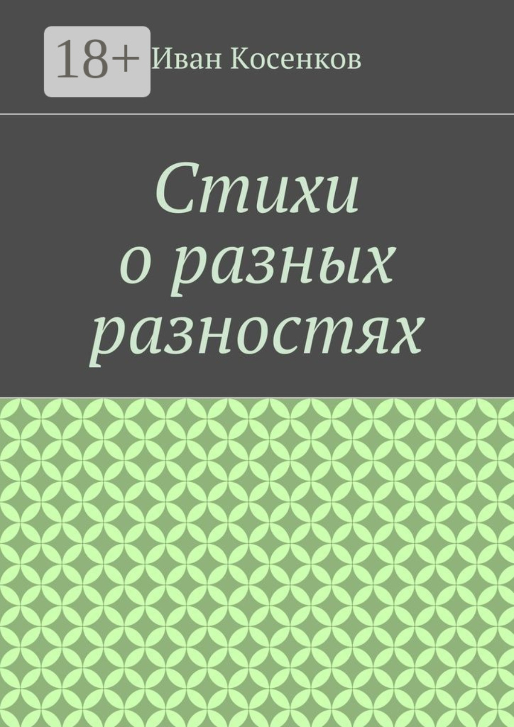 Обложка книги «Стихи о разных разностях»