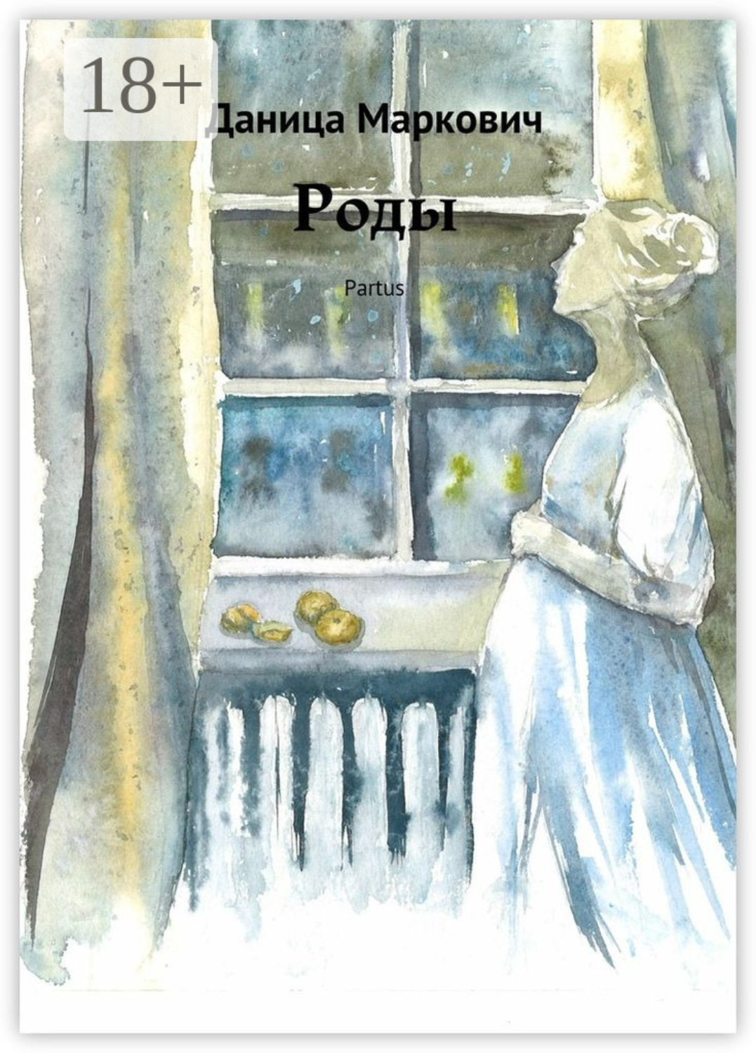 Обложка книги «Роды. Partus»
