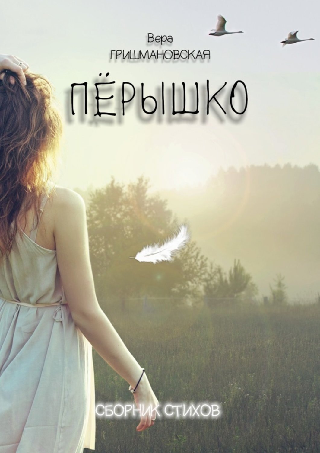 Обложка книги «Пёрышко. Сборник стихов»