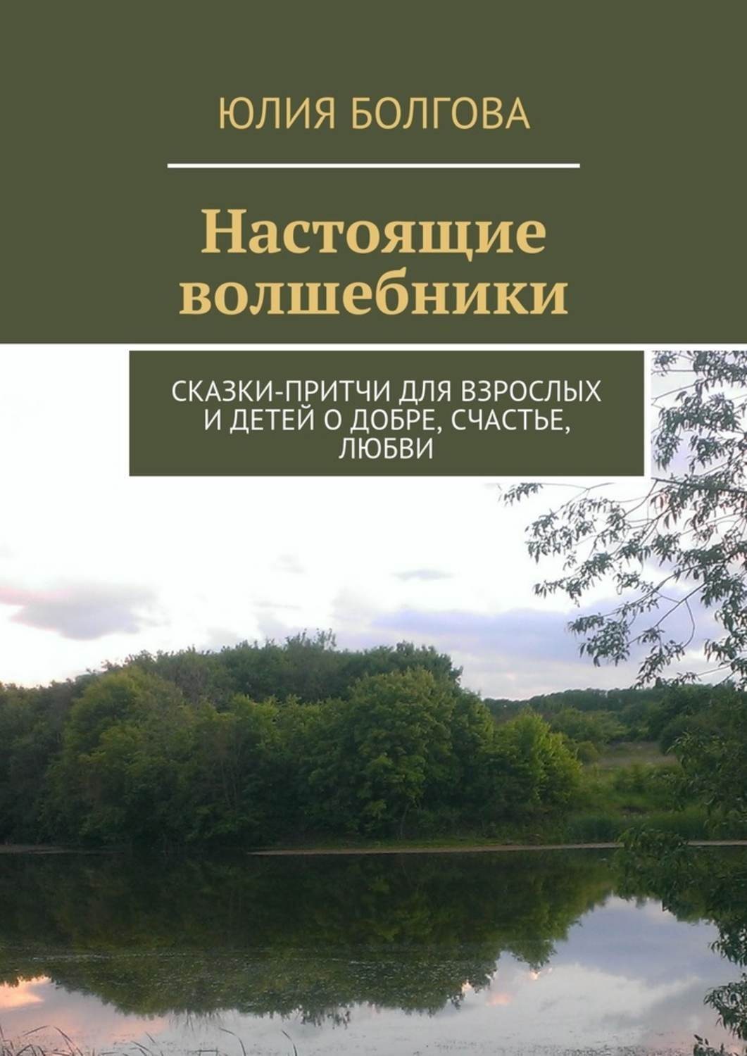 Обложка книги «Настоящие волшебники. Сказки-притчи для взрослых и детей о добре, счастье, любви»