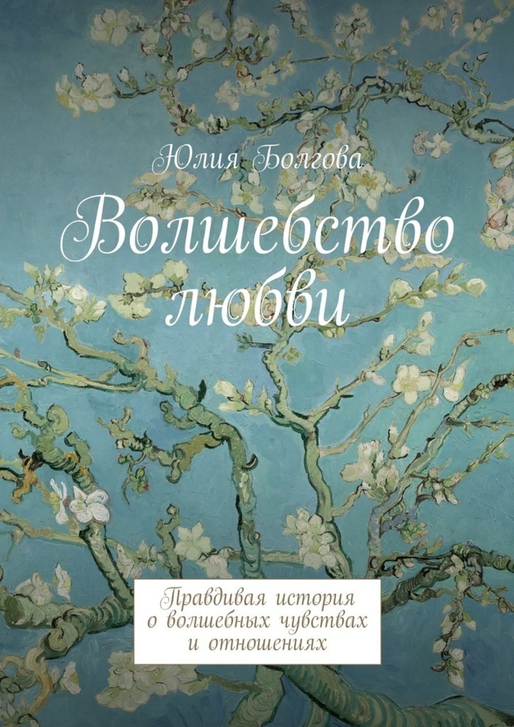 Обложка книги «Волшебство любви. Правдивая история о волшебных чувствах и отношениях»
